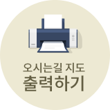 오시는길 출력하기