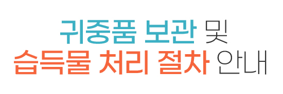 귀중품 보관 및 습득물 처리 절차 안내